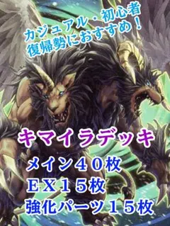 遊戯王　構築済みデッキ　キマイラデッキ　幻想魔族のサムネイル