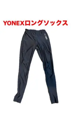 YONEX ロングソックス JP Sサイズ 黒