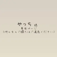 やっち様専用ページ＊ ドキドキくじ　mojojojoくじ　D賞E賞F賞セット