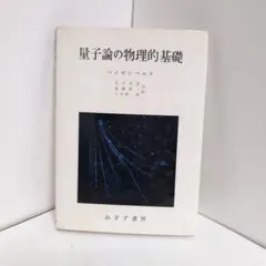 量子論の物理的基礎 みすず書房
