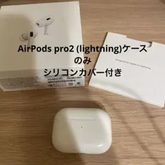 AirPods pro 第2世代(apple正規品) ケースのみ