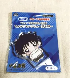 呪術廻戦 ちょぴころアクリル GIGO 乙骨憂太