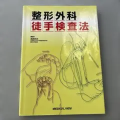 整形外科徒手検査法