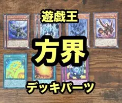 遊戯王　方界　デッキパーツ