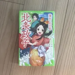 鎌倉の姫将軍 北条政子