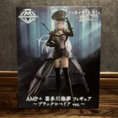 AMP+ 喜多川海夢 フィギュア ~ブラックロベリア ver.~