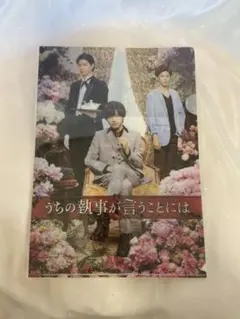 うちの執事が言うことには パンフレット クリアファイル　永瀬廉　神宮寺勇太