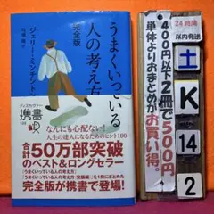 うまくいっている人の考え方 完全版