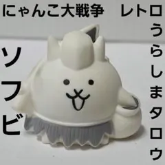 2026年最新】にゃんこ大戦争うらしまタロウの人気アイテム - メルカリ
