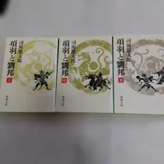 美品　項羽と劉邦　新装版 愛蔵版1-12巻セット　全巻セット 美品 項羽と劉邦 新装版 愛蔵版1-12巻セット 全巻セット 項羽