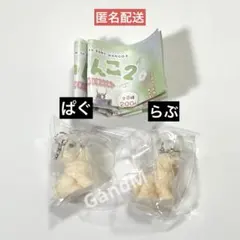 コロンとべびわんこ2 ころふわめじるしチャーム　ぱぐ　らぶ　ガチャ　ガシャポン