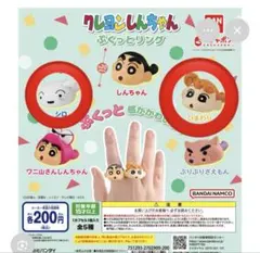 クレヨンしんちゃん ぷくっとリング