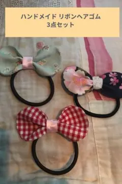 ハンドメイド リボンのヘアゴム 3点セット