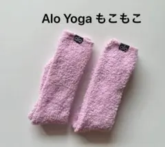 未使用 Alo Yoga もこもこ　ルーム 靴下 ソックス 2足セット