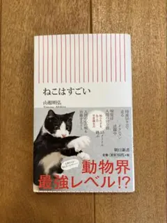 ねこはすごい 山根明弘著のサムネイル