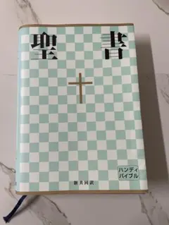 聖書