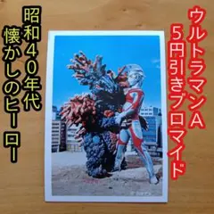 昭和レトロ／5円引きブロマイド／ウルトラセブン／筆文字／恐竜戦車