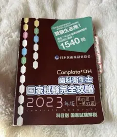 Compleat+DH 2026年版 国家試験完全攻略 2026年最新】歯科衛生士国家試験完全攻略の人気アイテム - メルカリ