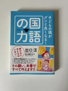 子どもの頭がグンと良くなる！国語の力 出口汪