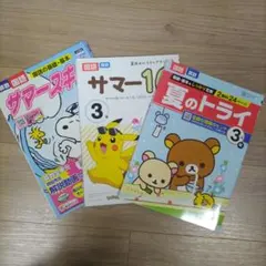 小学3年生 夏休み学習ドリル 3冊セット 国語 算数 夏のトライのサムネイル