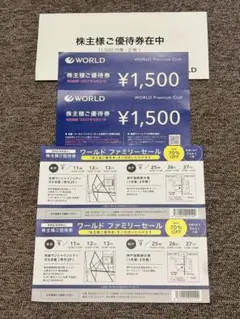 ワールド株主優待券３０００円分　ワールドファミリーセール招待券2枚のサムネイル