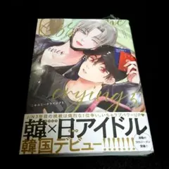 Kiss me crying 5 Arinco　アンチファニー せとあめ