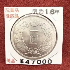 明治16年 一圓 1円 近代古銭 貨幣 コレクション用 美術品626_2のサムネイル