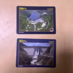 【ダムカード】広瀬ダム　滝沢ダム　２枚セット