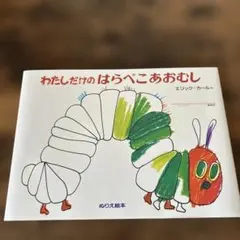 わたしだけのはらぺこあおむし ぬりえ絵本 エリック・カール