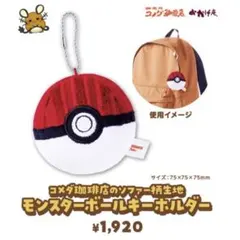 コメダ珈琲店　ポケモン モンスターボール キーホルダー