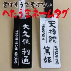 ☆へたうま☆ ネームタグ ゴルフ ネームプレート★ゴルフ用品のサムネイル