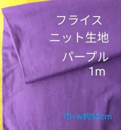 フライスニット生地◆1m◆パープル