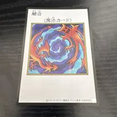 遊戯王カード 融合 マンガスタイルカラー シークレットレア
