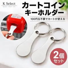 カートコイン キーホルダー 2個セット 100円玉不要 ショッピングカート 便利
