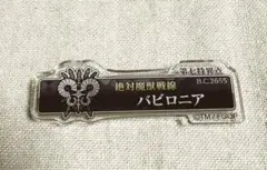 星見の回廊　ターミナルボードアクリルバッジ　バビロニア