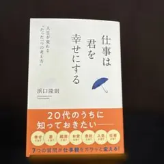 仕事は君を幸せにする