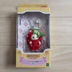 シルバニアファミリーキーチェーン　ショコラウサギの赤ちゃん-いちご-