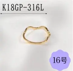 指輪　ゴールド　ウェーブリング　18k サージカルステンレス　16号　極細　地金のサムネイル