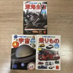 ハッピーセット　図鑑　３冊セットのサムネイル