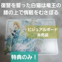 復讐を誓った白猫は竜王の膝の上で惰眠をむさぼる 特典のみ ビジュアルボード 非売