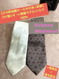 【極美品/廃盤】ヴィヴィアンウエストウッド ネクタイ 2本セット