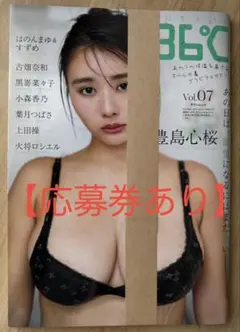 【応募券あり】ENTAME 36℃ Vol.07 豊島心桜 表紙