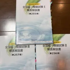 第257回全国統一試験模試Ⅲ 2026年最新】全国統一模試 257の人気アイテム - メルカリ