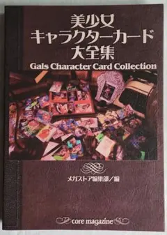 ムック本「美少女キャラクターカード大全集/メガストア編集部編」1998