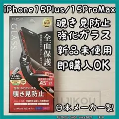 iPhone 15 Pro Max・15 Plus｜のぞき見防止｜強化ガラス