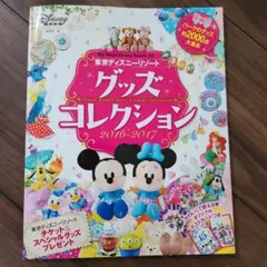 東京ディズニーリゾート グッズコレクション 2016-2017