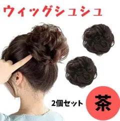 ウィッグ シュシュ　付け毛　 ヘアセット 七五三 お団子　ヘアアクセサリー　2個