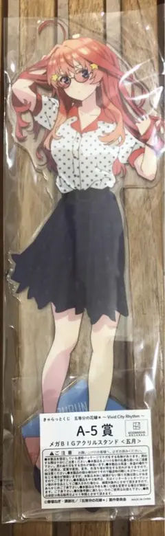【新品】五等分の花嫁＊ 五月 きゃらっとくじ A賞 メガBIGアクリルスタンド