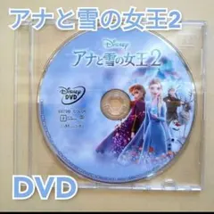 新品未使用 アナと雪の女王2　DVDのみ　国内正規品(正規店にて購入)