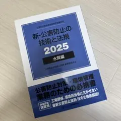 新・公害防止の技術と法規 2025 水質編